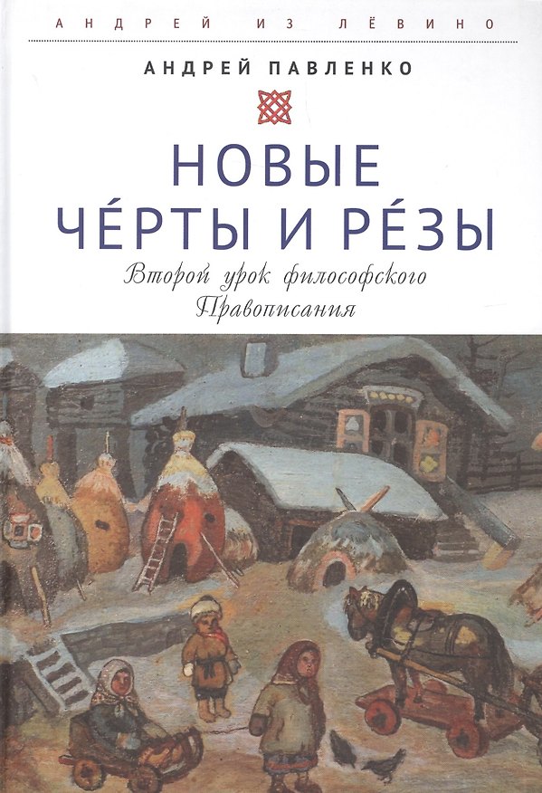 Книга Новые Черты и Резы (Второй урок философского Правописания) (Андрей Павленко) — 1