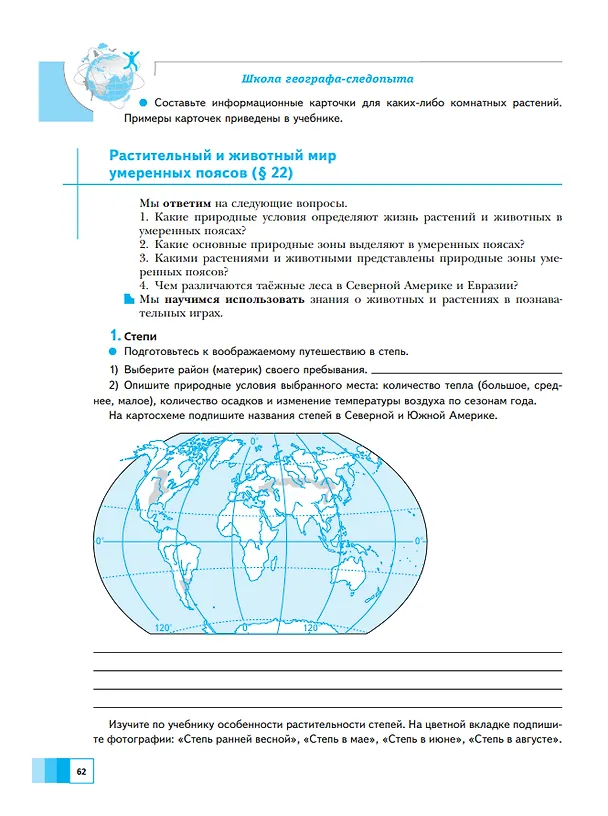 Книга География. 6 класс. Дневник географа-следопыта. Рабочая тетрадь (Александр Летягин) — 4