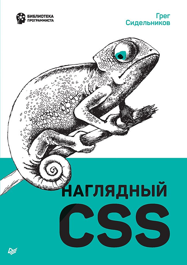 

Наглядный CSS