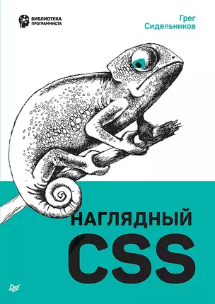 Наглядный CSS — 2853696 — 1