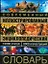 Современный иллюстрированный энциклопедический словарь: 13000 статей, 6000 иллюстраций — 2180466 — 1