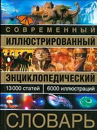 Книга Современный иллюстрированный энциклопедический словарь: 13000 статей, 6000 иллюстраций () — 1