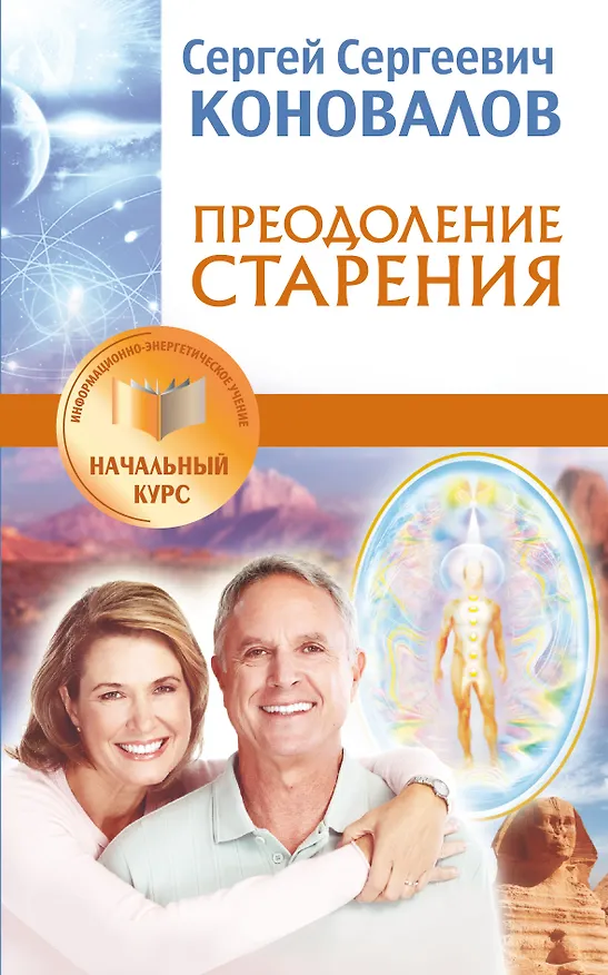 Книга Преодоление старения. Информационно-энергетическое Учение. Начальный курс (Сергей Коновалов) — 1