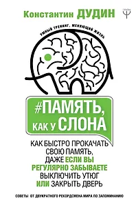 Память, как у слона. Как быстро прокачать свою память, даже если вы регулярно забываете выключить утюг или закрыть дверь