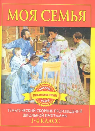 Моя семья. Произведения русских писателей о родителях и семье — 2301499 — 1