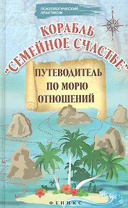 Корабль "Семейное счастье": путеводитель по морю отношений