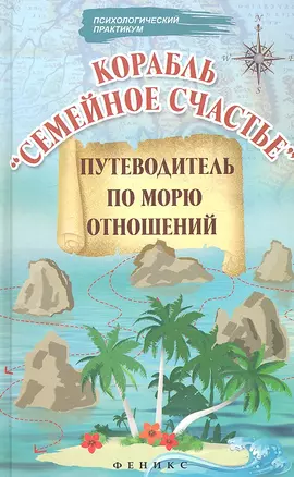 Корабль "Семейное счастье": путеводитель по морю отношений — 2306713 — 1