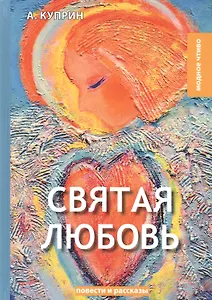 Святая любовь: повести и рассказы