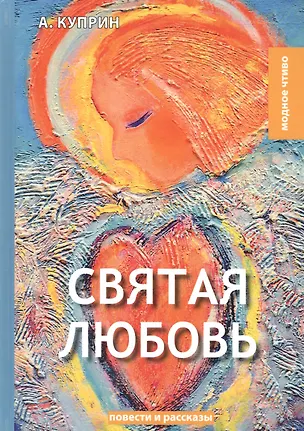 Книга Святая любовь: повести и рассказы (Александр Куприн)