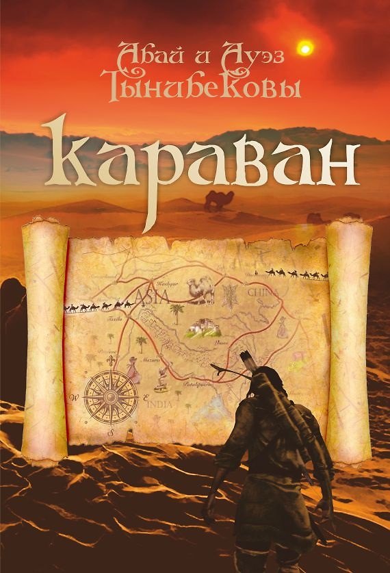 Книга Караван. Исторический роман (Абай Тынибеков, Ауэз Тынибеков) — 1