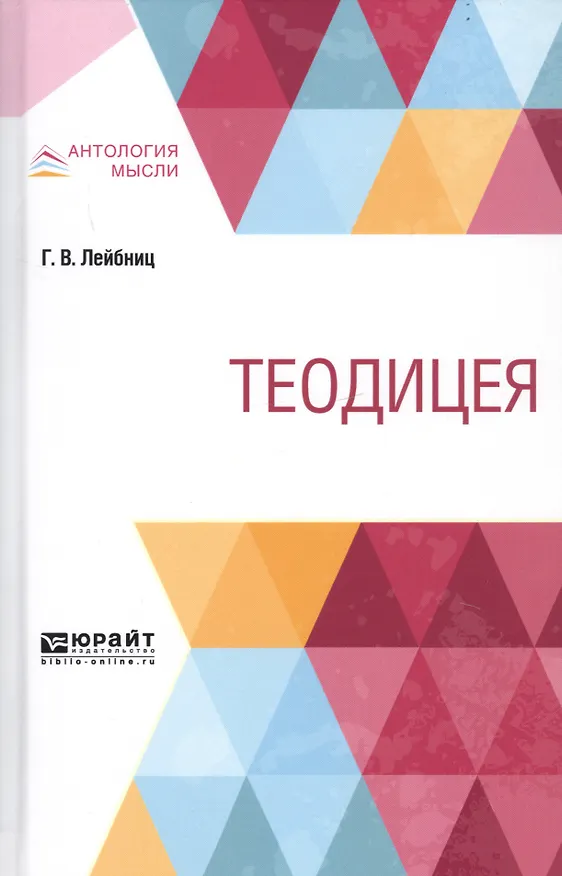 Книга Теодицея (Готфрид Вильгельм Лейбниц) — 1