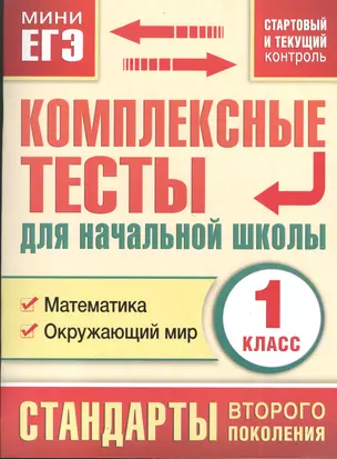 Комплексные тесты для начальной школы. 1 класс. Математика, Окружающий мир (стартовый и текущий контроль) — 7382886 — 1