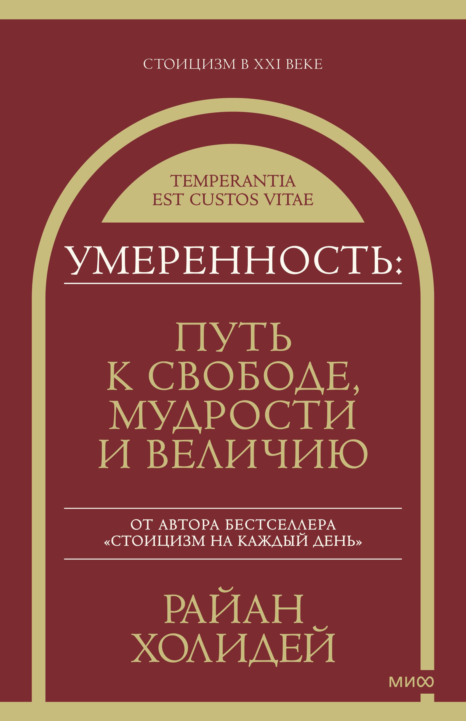 

Умеренность: Путь к свободе, мудрости и величию