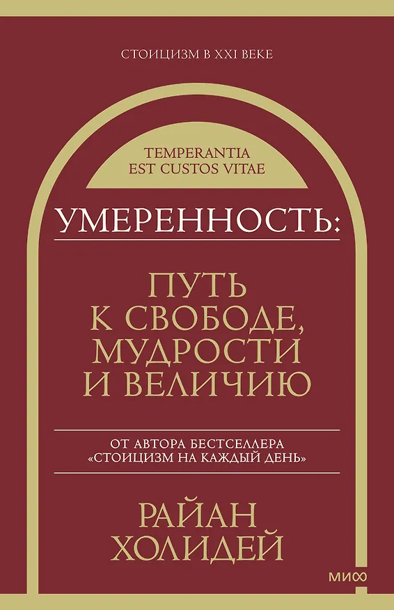Книга Умеренность: Путь к свободе, мудрости и величию (Райан Холидей) — 1