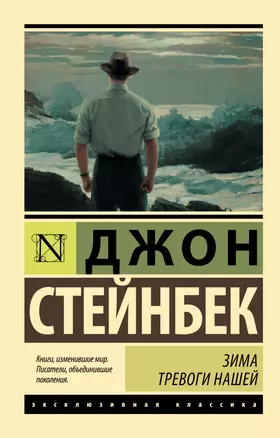 Зима тревоги нашей (новый перевод) — 2549176 — 1