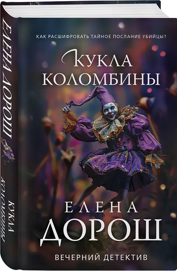Книга Кукла Коломбины (Елена Дорош) — 4