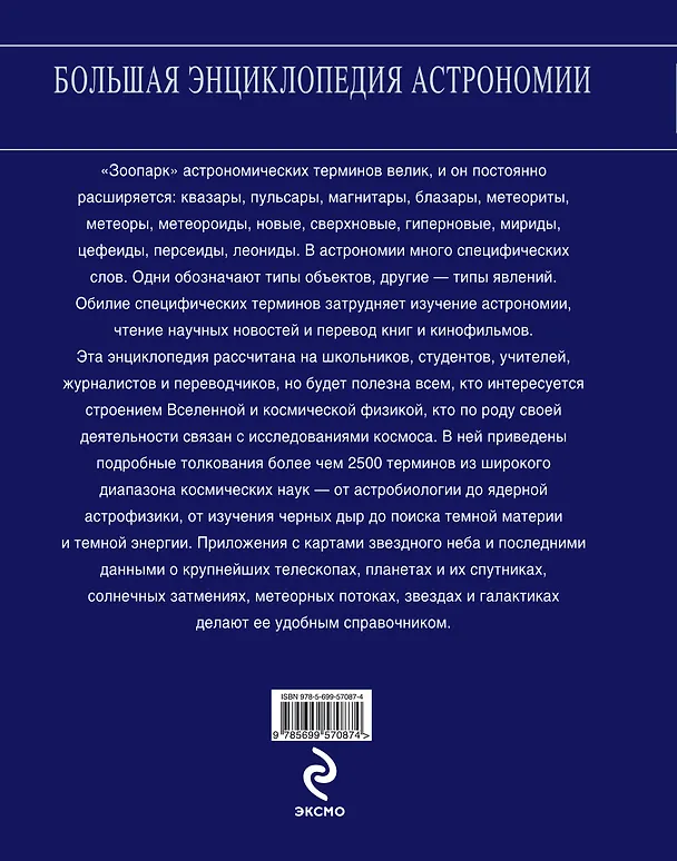Книга Большая энциклопедия астрономии (Владимир Сурдин) — 2