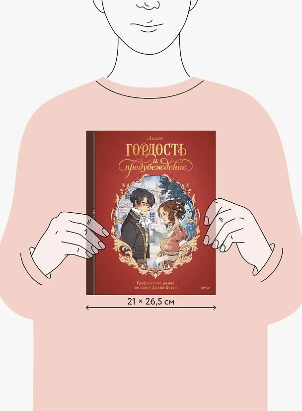 Гордость и предубеждение. Графический роман 3123736 — 19