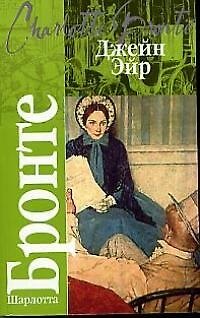 Книга Джейн Эйр (Шарлотта Бронте) — 1
