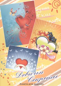 Девичьи секреты (сердца)