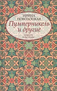 Пумперникель и другие