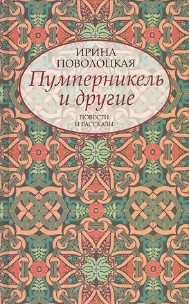 Книга Пумперникель и другие ()