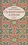 Пумперникель и другие — 2588321 — 1