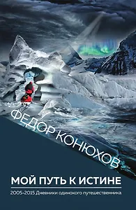 Мой путь к истине