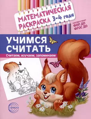 Математическая раскраска 3-4 года. Учимся считать. Цветная — 3033232 — 1