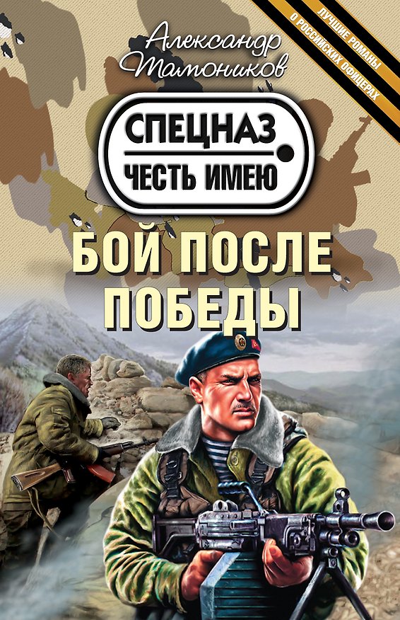 Книга Бой после победы (Александр Тамоников) — 1