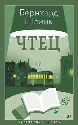 Книга Чтец (Бернхард Шлинк)