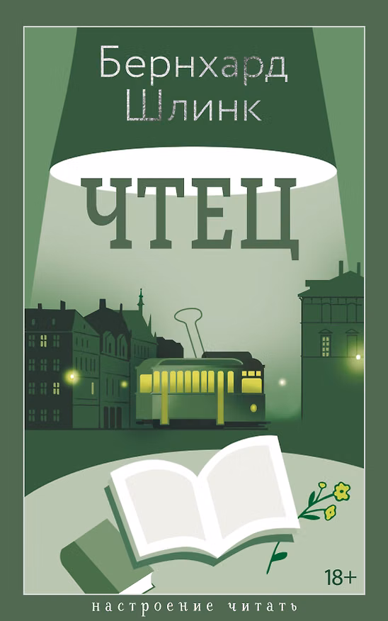 Книга Чтец (Бернхард Шлинк) — 1