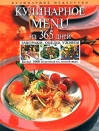 Кулинарное MENU на 365 дней