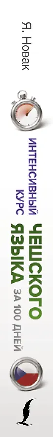 Книга Интенсивный курс чешского языка для начинающих (Ян Новак) — 3