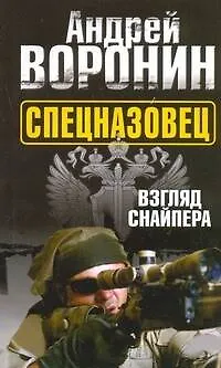 Книга Воронин(м) Спецназовец.4.Взгляд снайпера (Андрей Воронин)