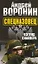 Воронин(м) Спецназовец.4.Взгляд снайпера — 2295821 — 1