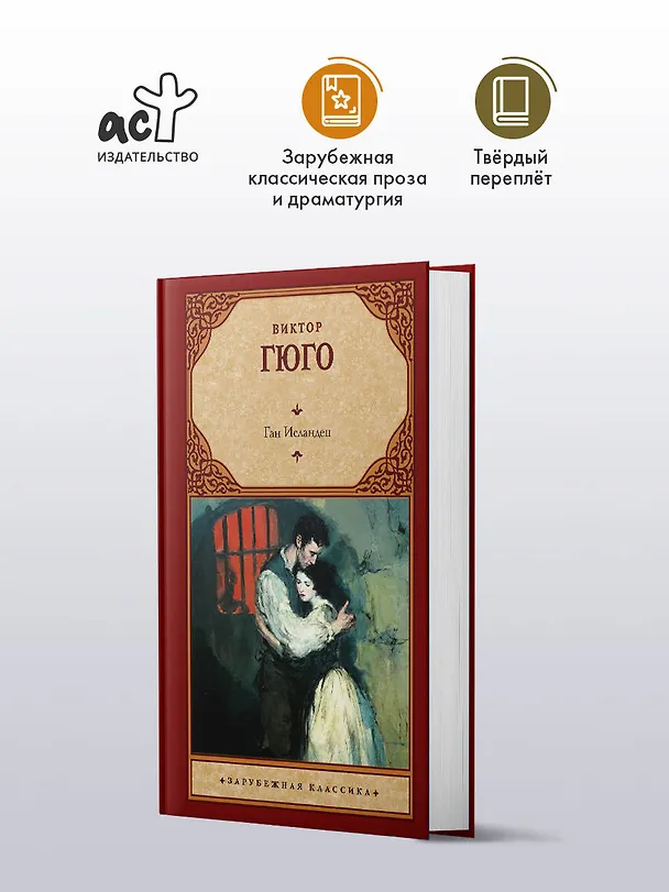 Книга Ган Исландец (Виктор Мари Гюго) — 4