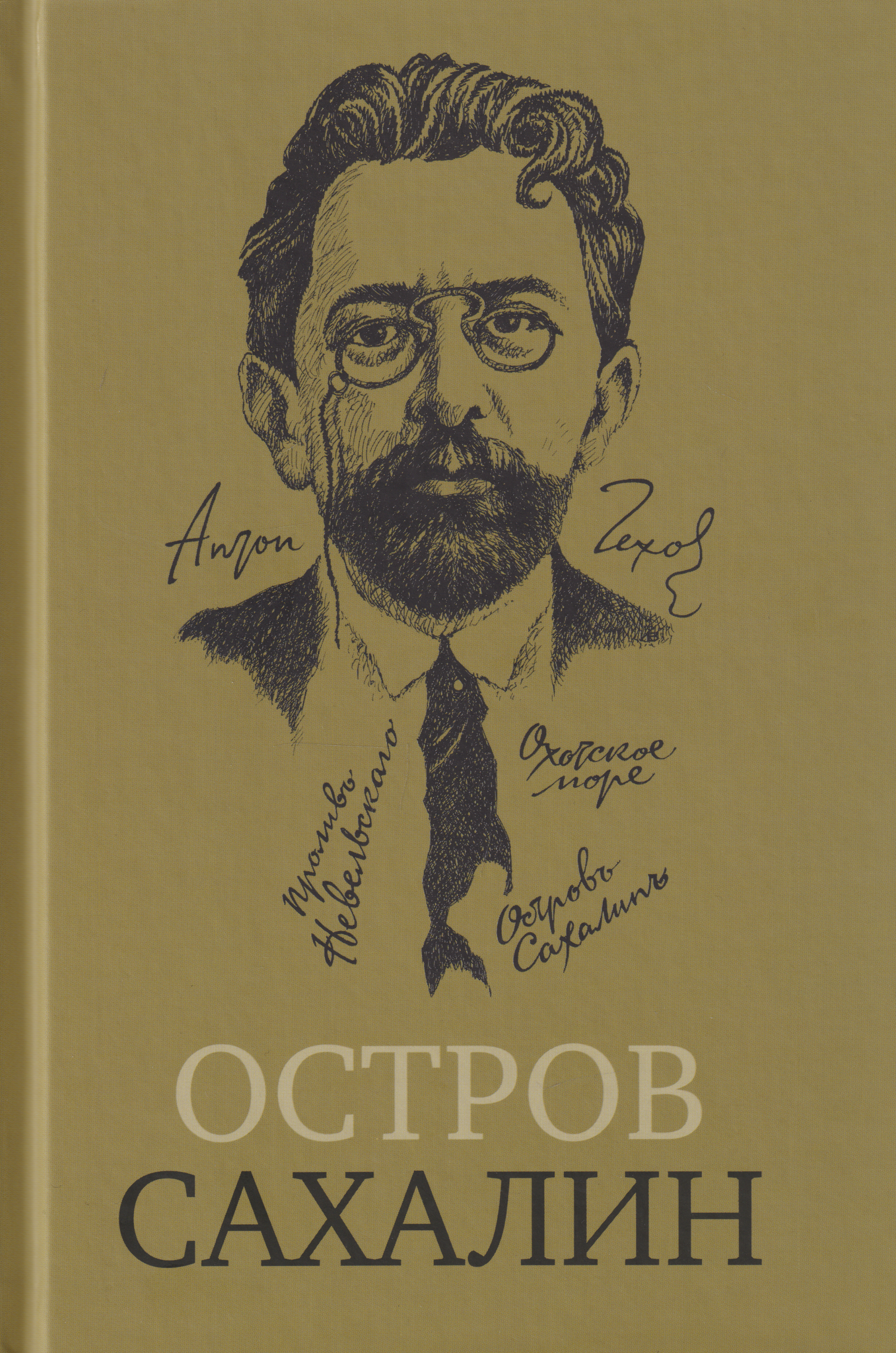 Антон Павлович Чехов Остров Сахалин (Из путевых записок)