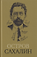 Остров Сахалин (Из путевых записок) — 3178359 — 1
