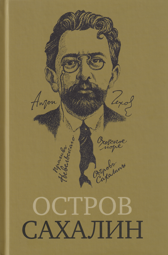 Книга Остров Сахалин (Из путевых записок) (Антон Чехов) — 1