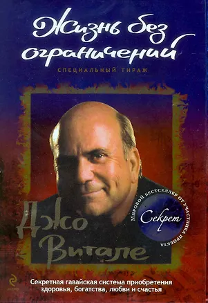 Жизнь без ограничений. Секретная гавайская система приобретения здоровья, богатства, любви и счастья 2217236