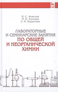 Лабораторные и семинарские занятия по общей и неорганической химии: учебное пособие. 6-е изд., стер.