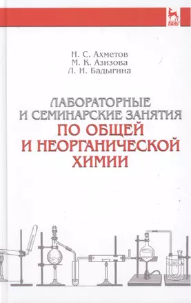 Лабораторные и семинарские занятия по общей и неорганической химии: учебное пособие. 6-е изд., стер. — 2430120 — 1