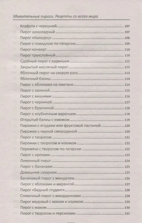 Книга Удивительные пироги (Надежда Тарасова) — 6