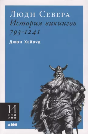 Люди Севера. История викингов. 793-1241 — 2775446 — 1