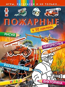 Пожарные