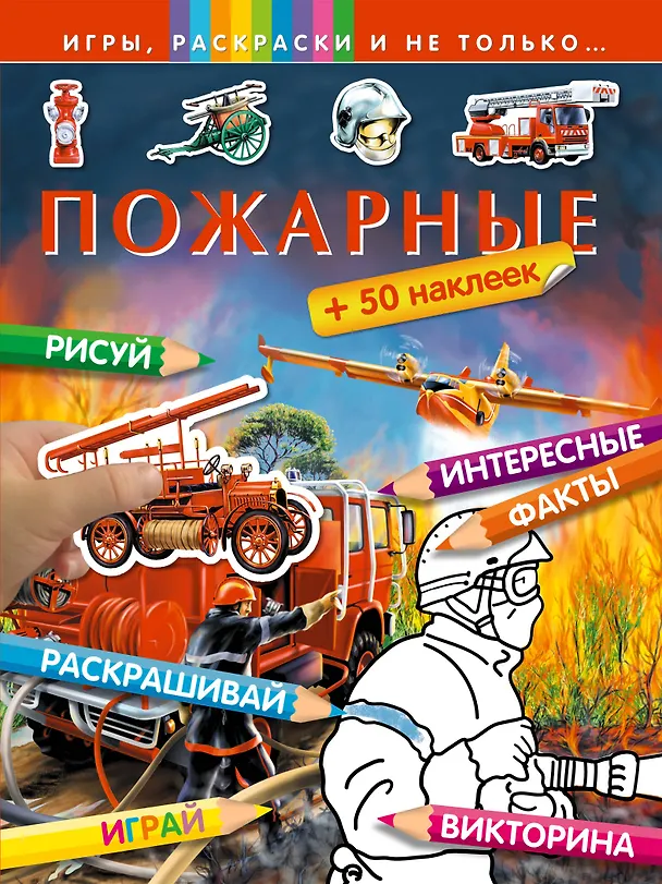 Книга Пожарные (Елена Саломатина) — 1