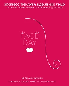 Faceday: Экспресс-тренажер Идеальное лицо