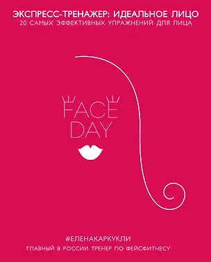 Книга Faceday: Экспресс-тренажер Идеальное лицо (Елена Каркукли)