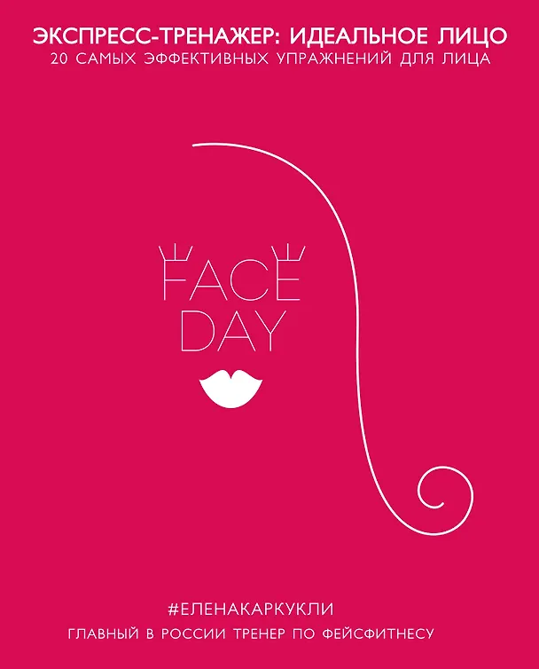 Книга Faceday: Экспресс-тренажер Идеальное лицо (Елена Каркукли) — 1